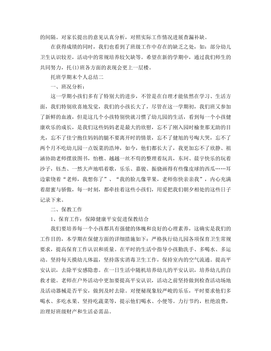 托班学期末个人参考总结（通用） _第3页