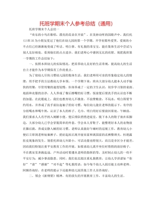 托班学期末个人参考总结（通用） 