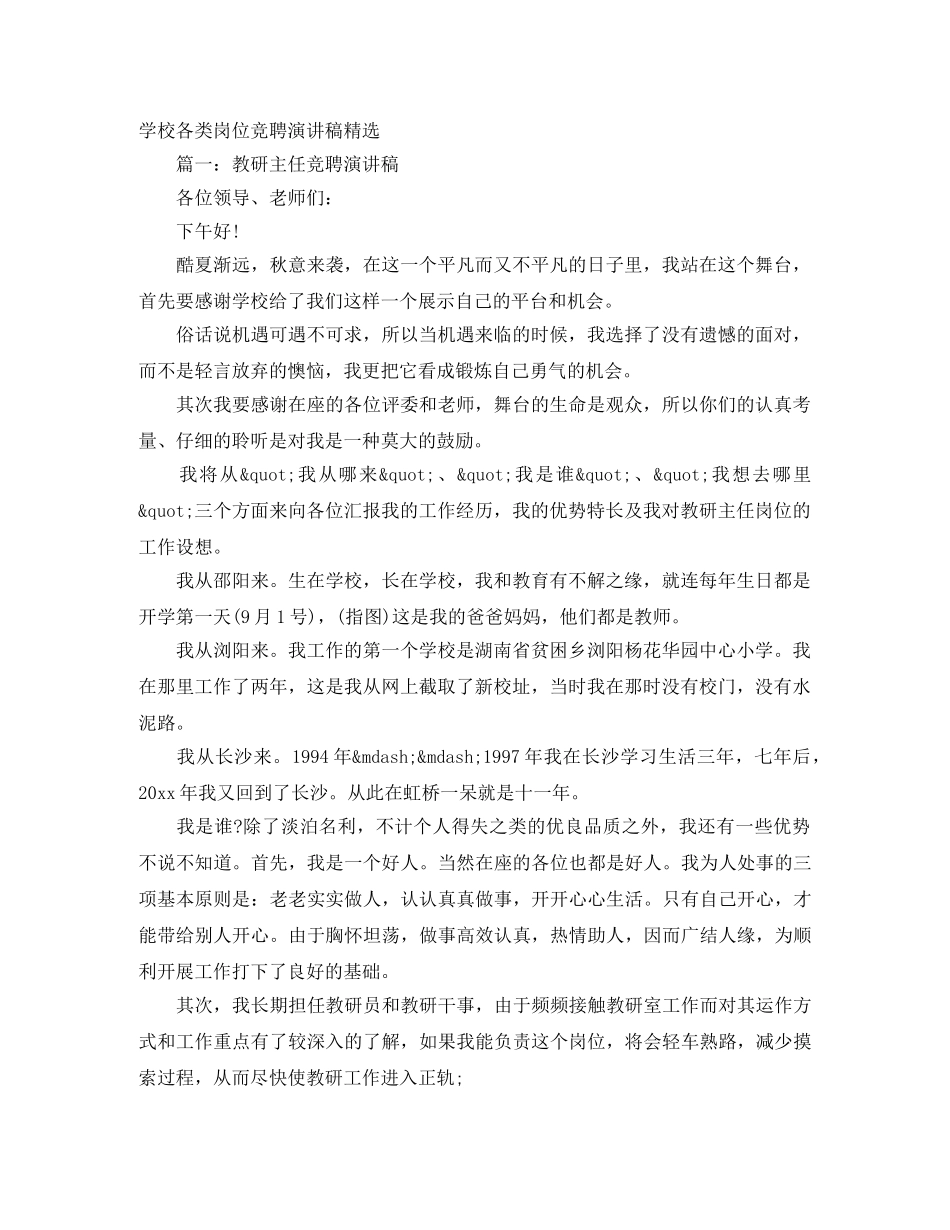 学校各类岗位竞聘演讲稿精选 _第1页