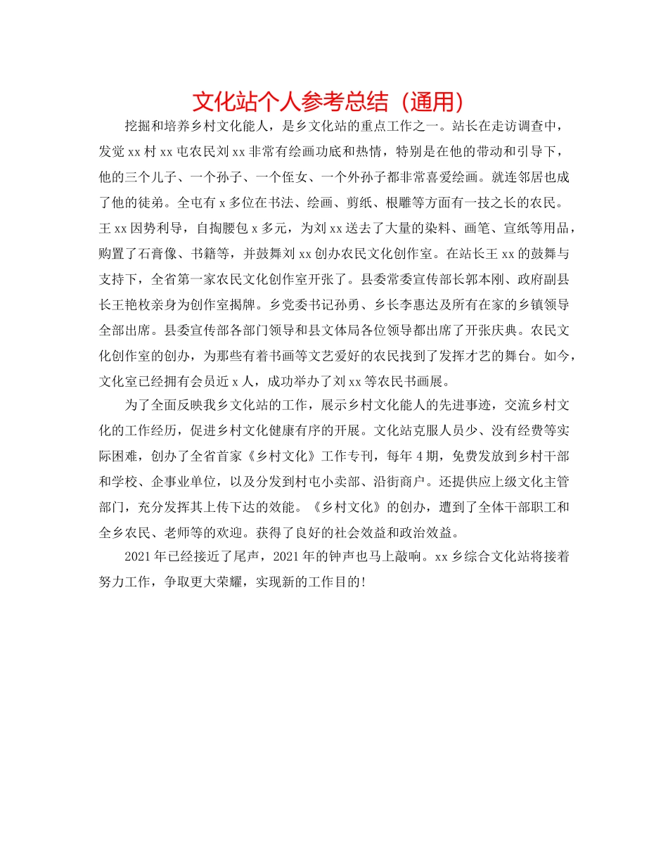 文化站个人参考总结（通用） _第1页