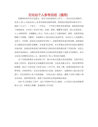 文化站个人参考总结（通用） 