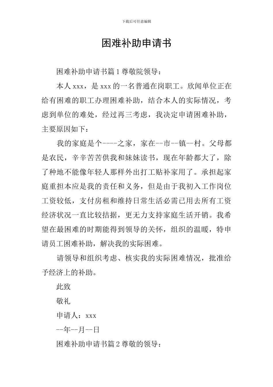 困难补助申请书_第1页