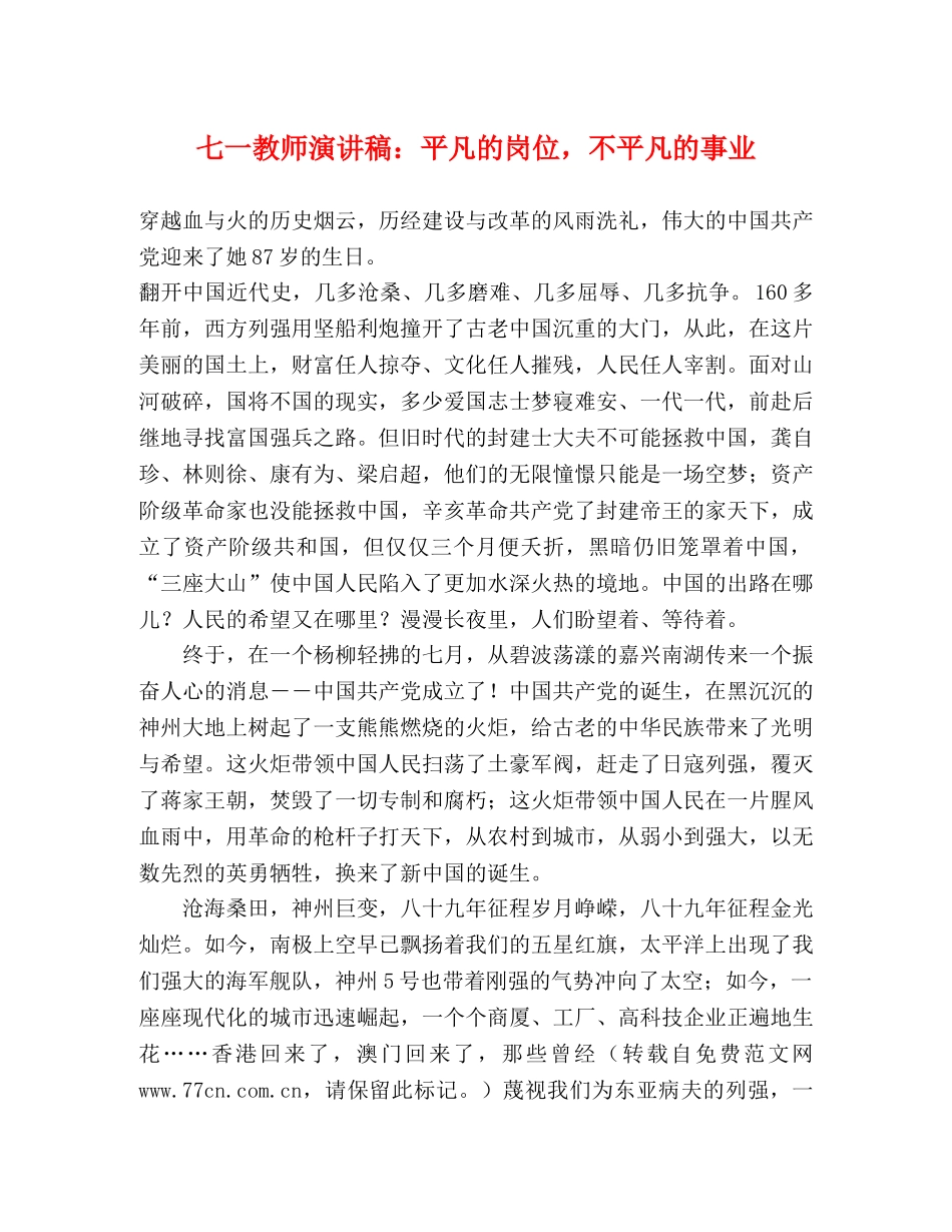 七一教师演讲稿平凡的岗位，不平凡的事业 _第1页