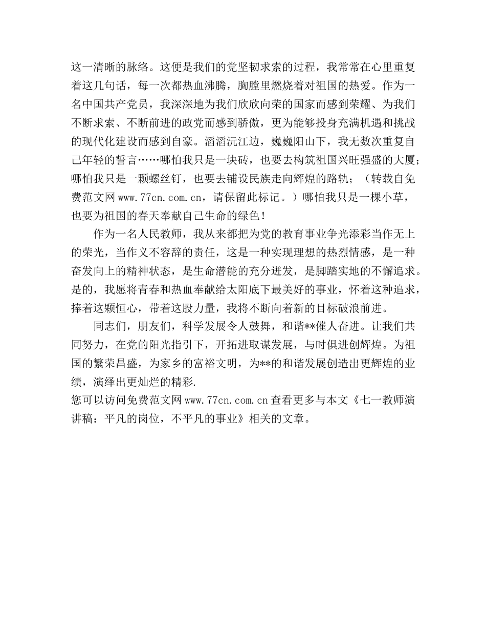 七一教师演讲稿平凡的岗位，不平凡的事业 _第3页