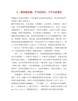 七一教师演讲稿平凡的岗位，不平凡的事业 