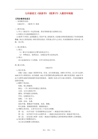 九年级语文《谈读书》《枕草子》人教四年制版知识精讲