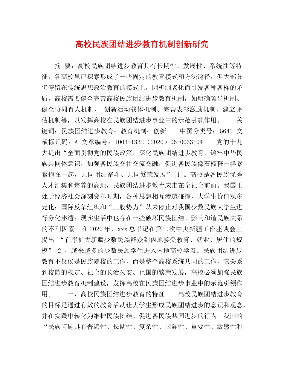 高校民族团结进步教育机制创新研究 _第1页