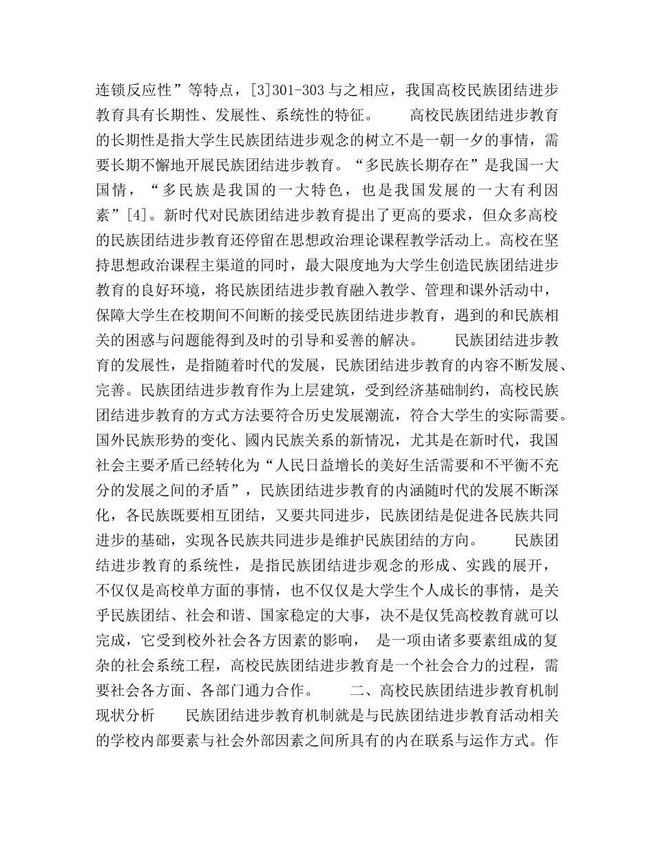 高校民族团结进步教育机制创新研究 _第2页