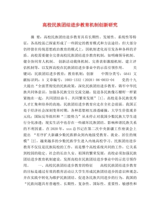 高校民族团结进步教育机制创新研究 
