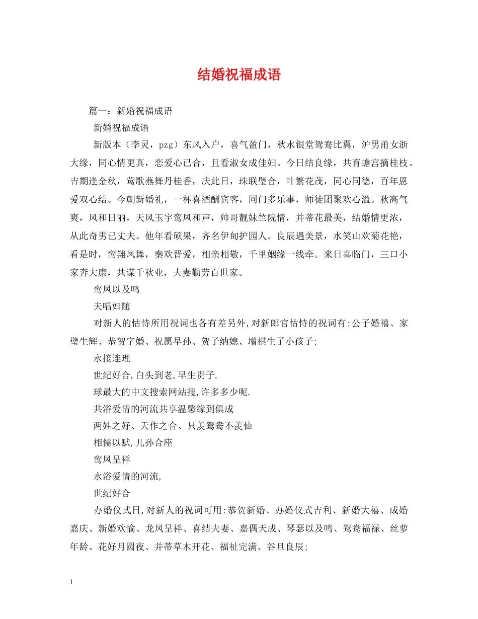 结婚祝福成语 _第1页