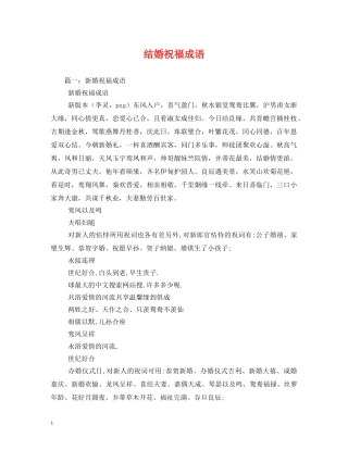 结婚祝福成语 