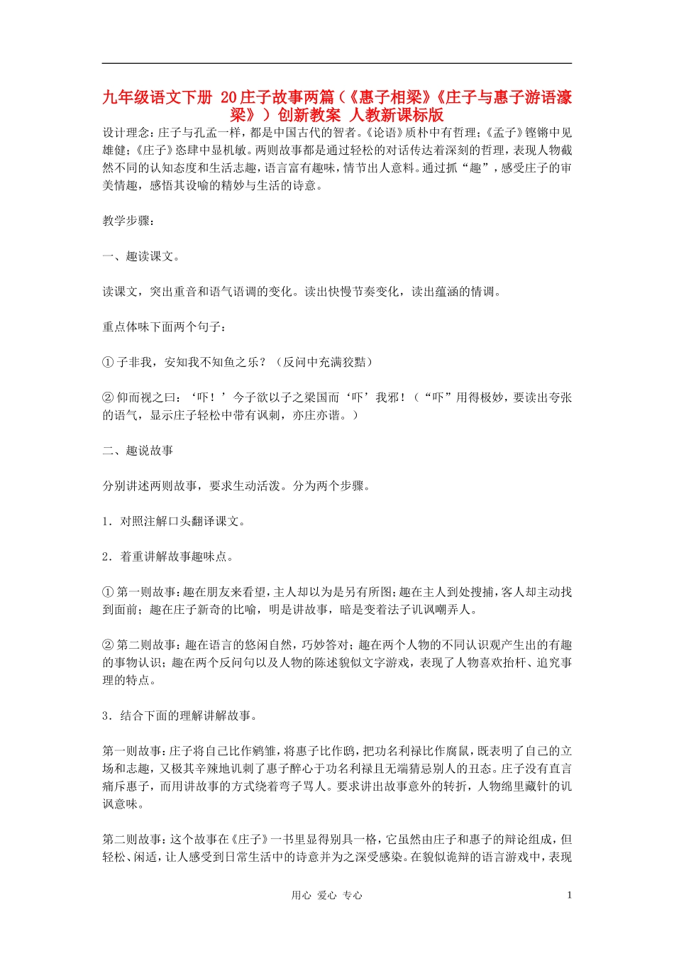 九年级语文下册-20庄子故事两篇(《惠子相梁》《庄子与惠子游语濠梁》)创新教案-人教新课标版_第1页