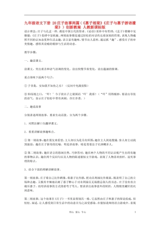 九年级语文下册-20庄子故事两篇(《惠子相梁》《庄子与惠子游语濠梁》)创新教案-人教新课标版