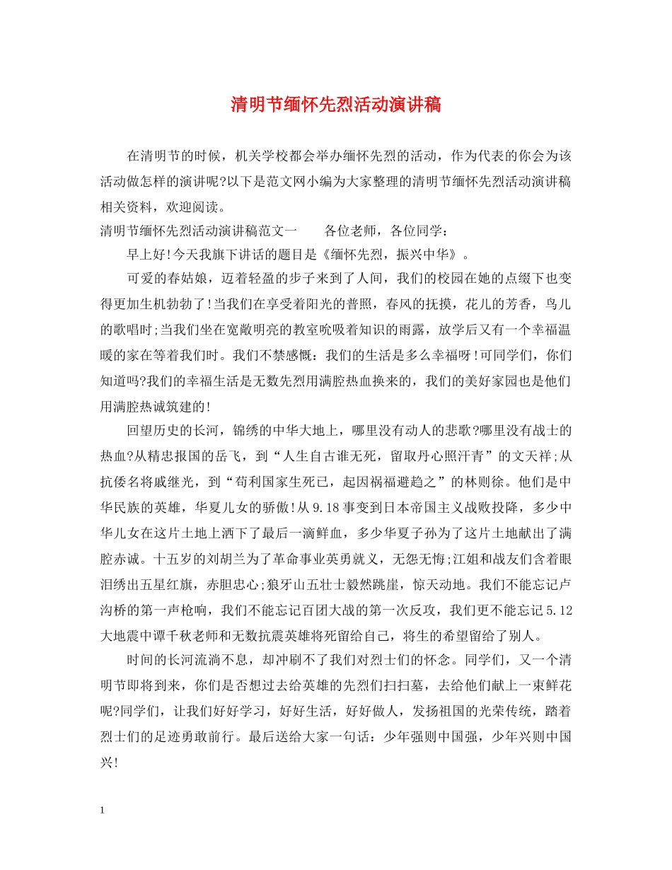 清明节缅怀先烈活动演讲稿 _第1页