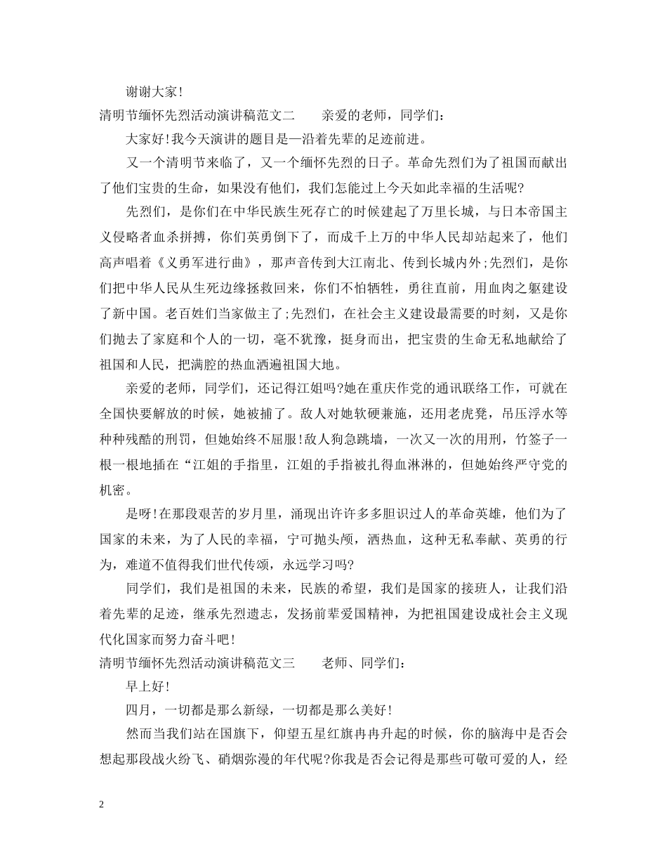 清明节缅怀先烈活动演讲稿 _第2页