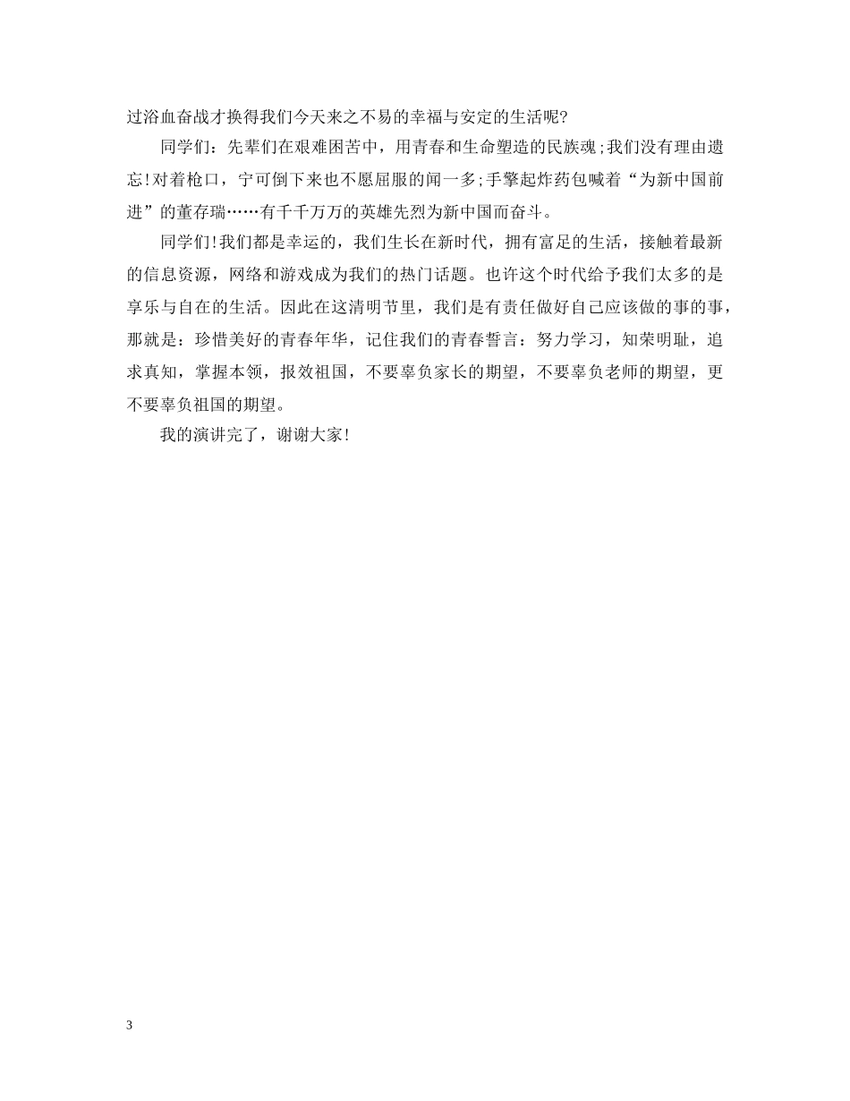清明节缅怀先烈活动演讲稿 _第3页