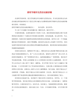 清明节缅怀先烈活动演讲稿 