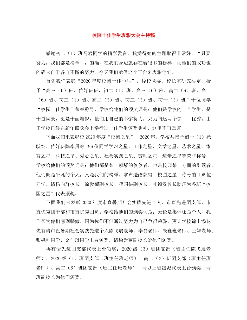 校园十佳学生表彰大会主持稿 _第1页
