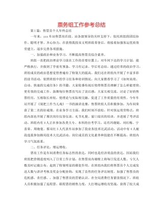 票务组工作参考总结 