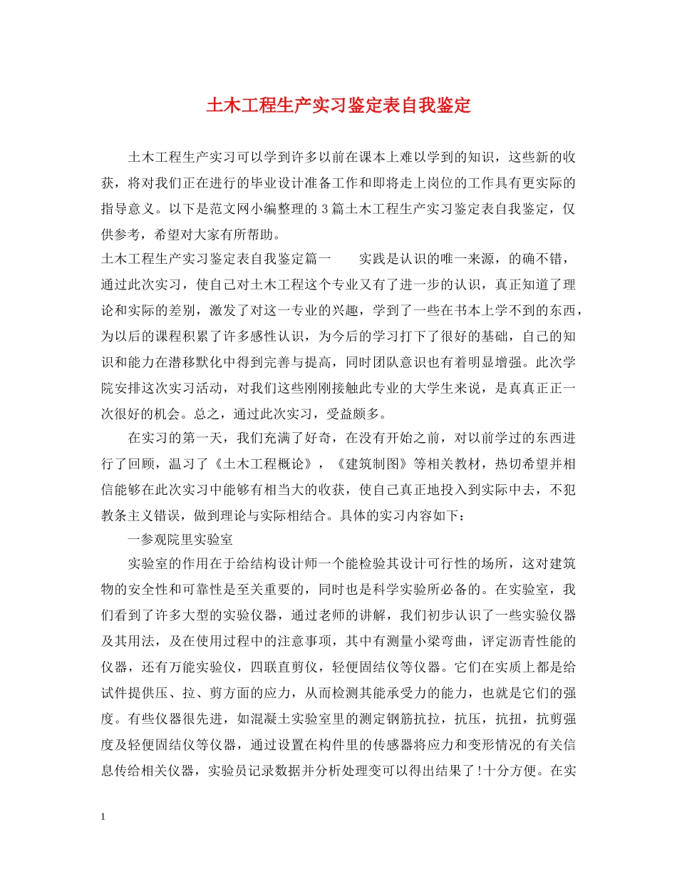 土木工程生产实习鉴定表自我鉴定 _第1页