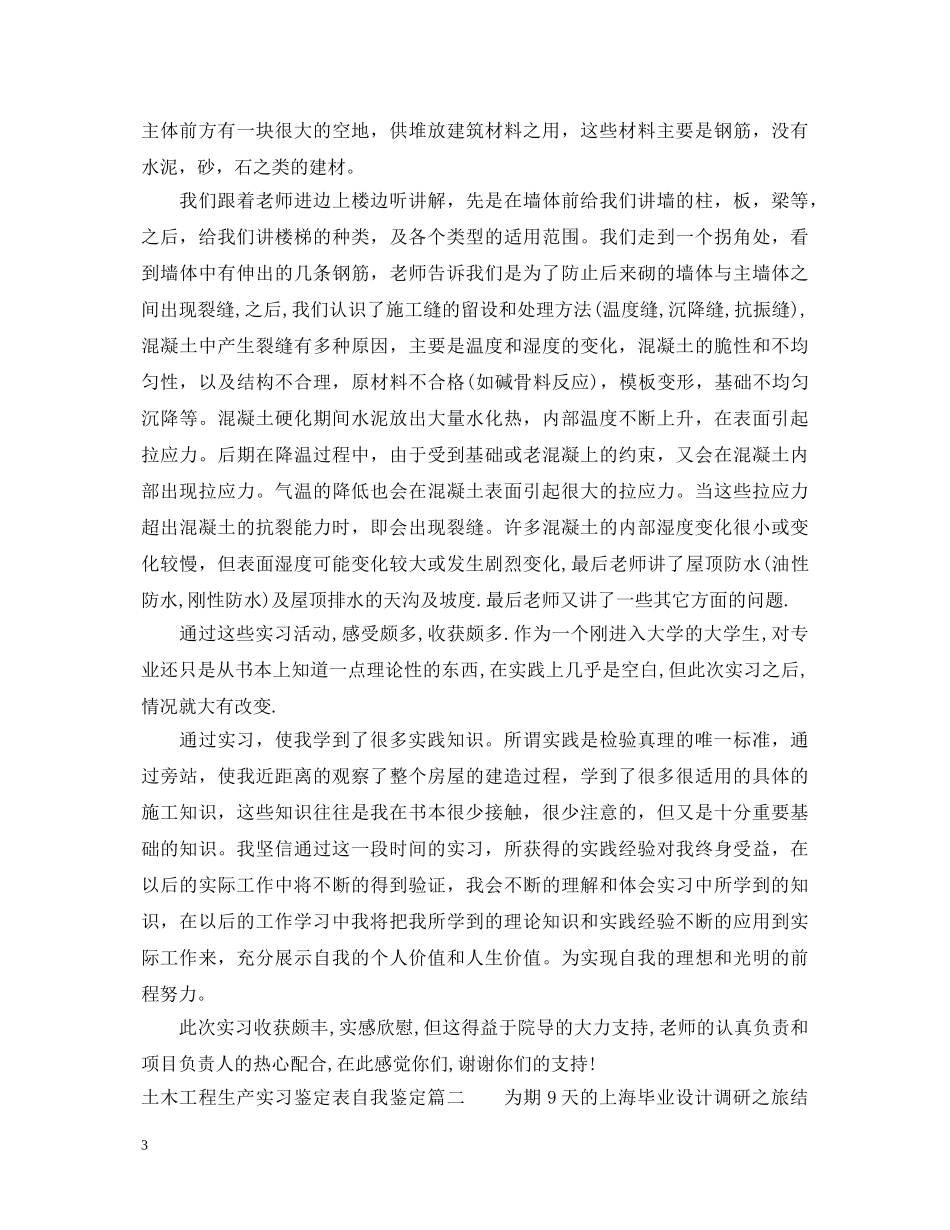 土木工程生产实习鉴定表自我鉴定 _第3页