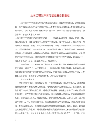 土木工程生产实习鉴定表自我鉴定 