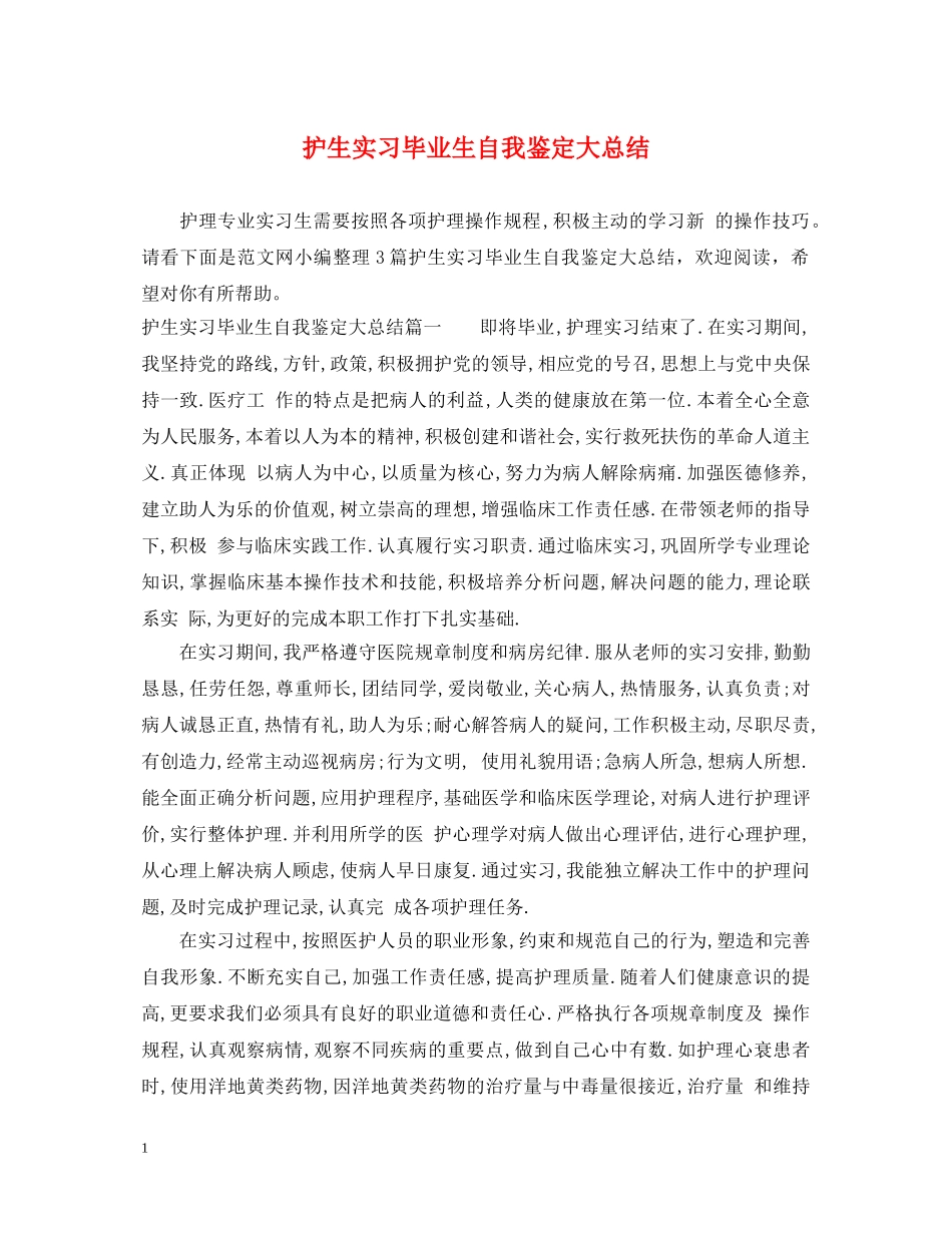 护生实习毕业生自我鉴定大总结 _第1页