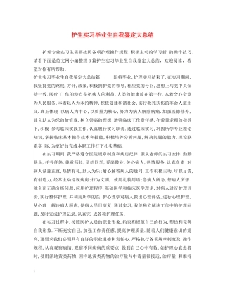 护生实习毕业生自我鉴定大总结 