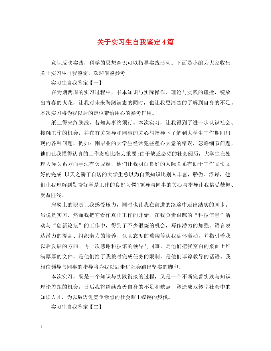 关于实习生自我鉴定4篇 _第1页