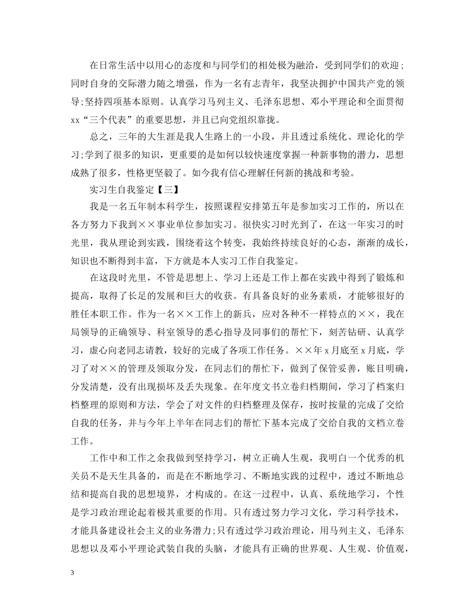 关于实习生自我鉴定4篇 _第3页