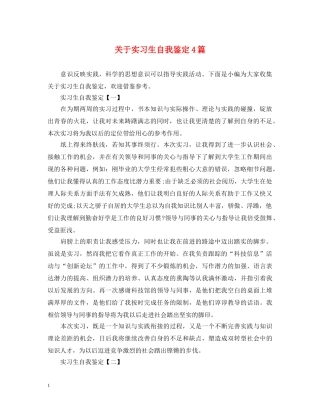 关于实习生自我鉴定4篇 