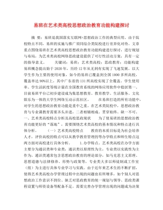 易班在艺术类高校思想政治教育功能构建探讨 