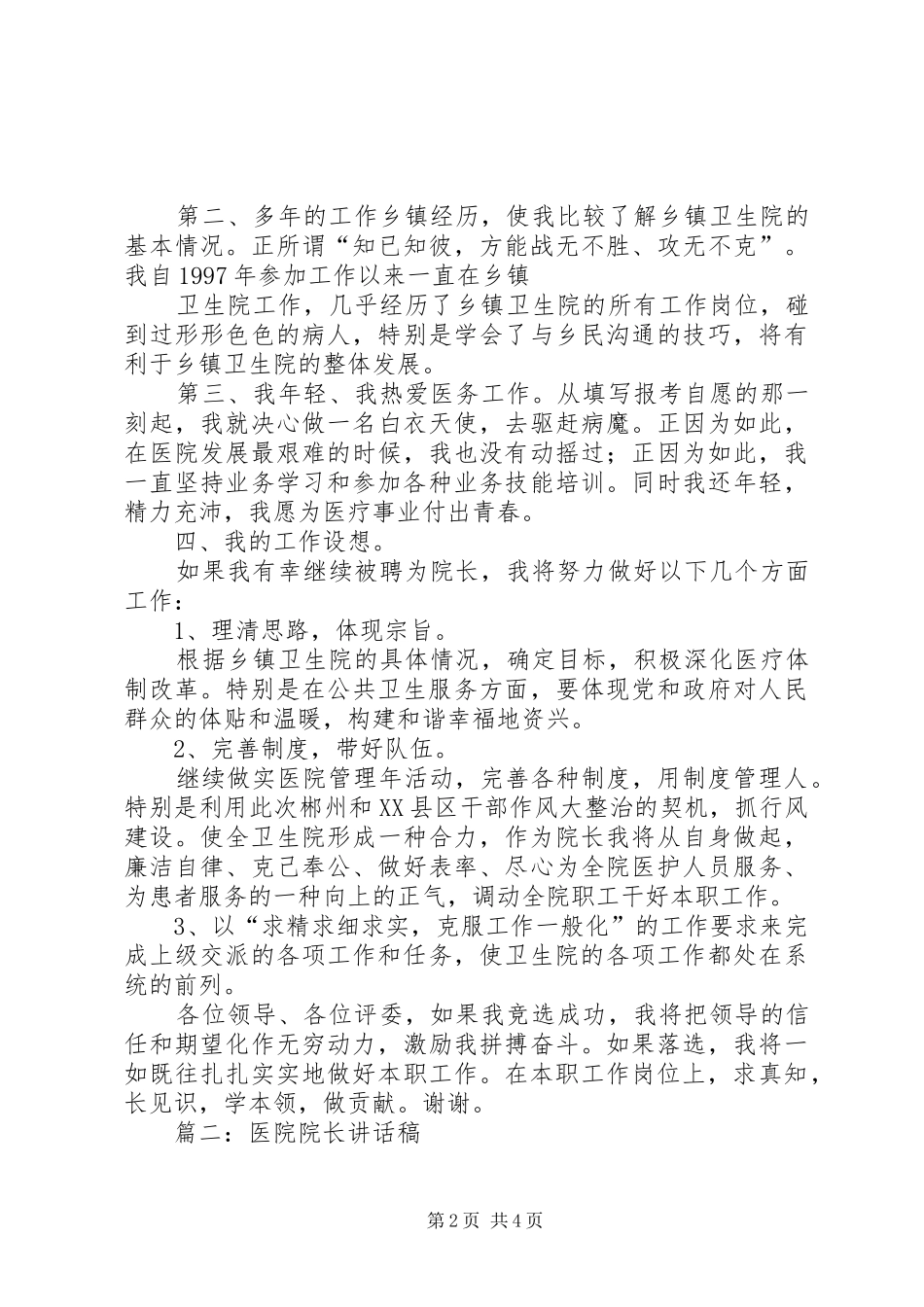 篇一：卫生院院长竞聘演讲稿范文_第2页