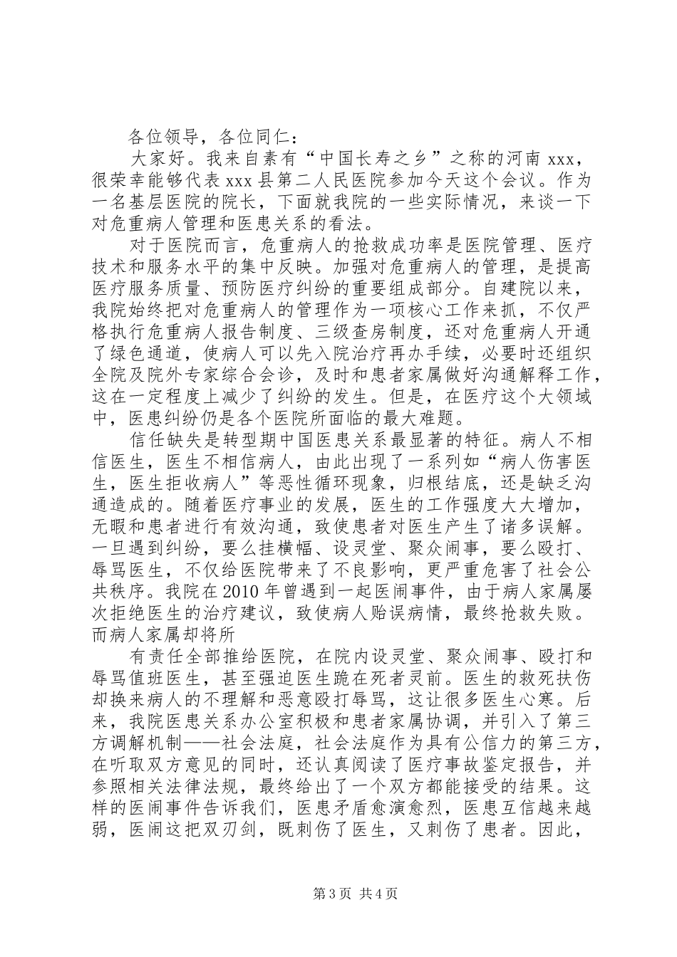 篇一：卫生院院长竞聘演讲稿范文_第3页