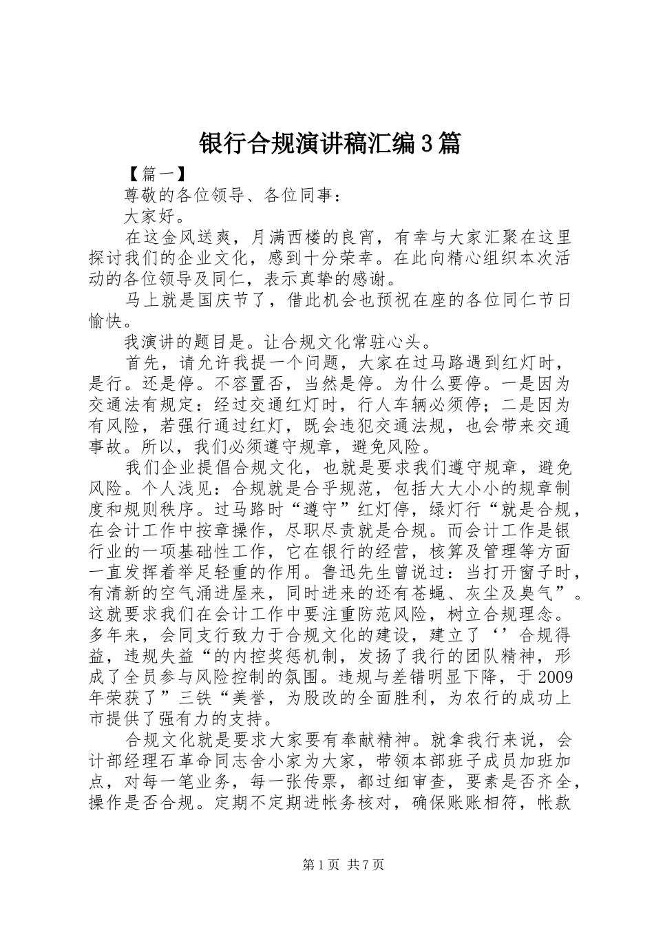 银行合规演讲稿范文汇编3篇_第1页