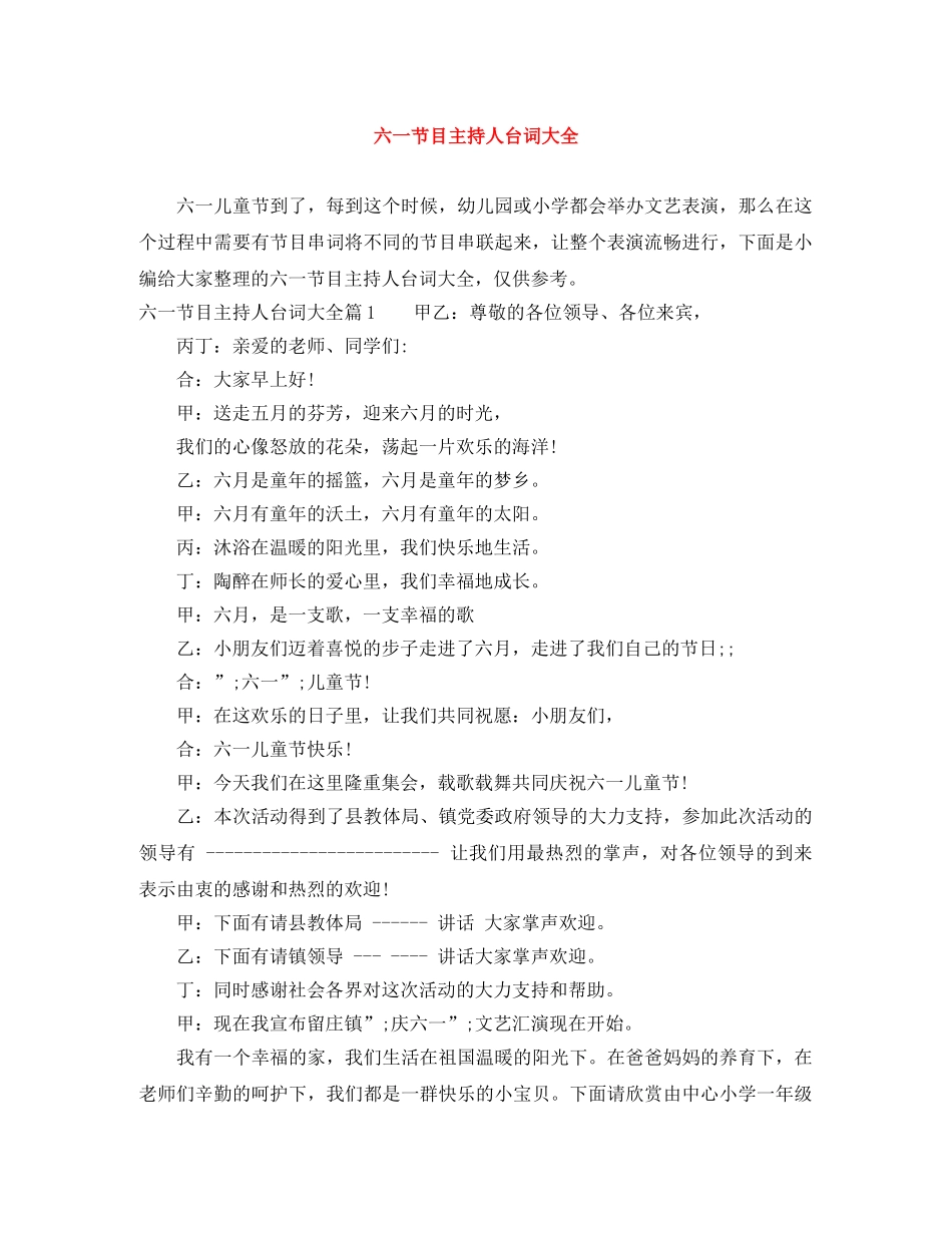 六一节目主持人台词大全 _第1页