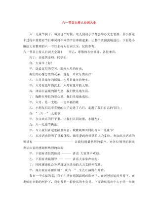 六一节目主持人台词大全 