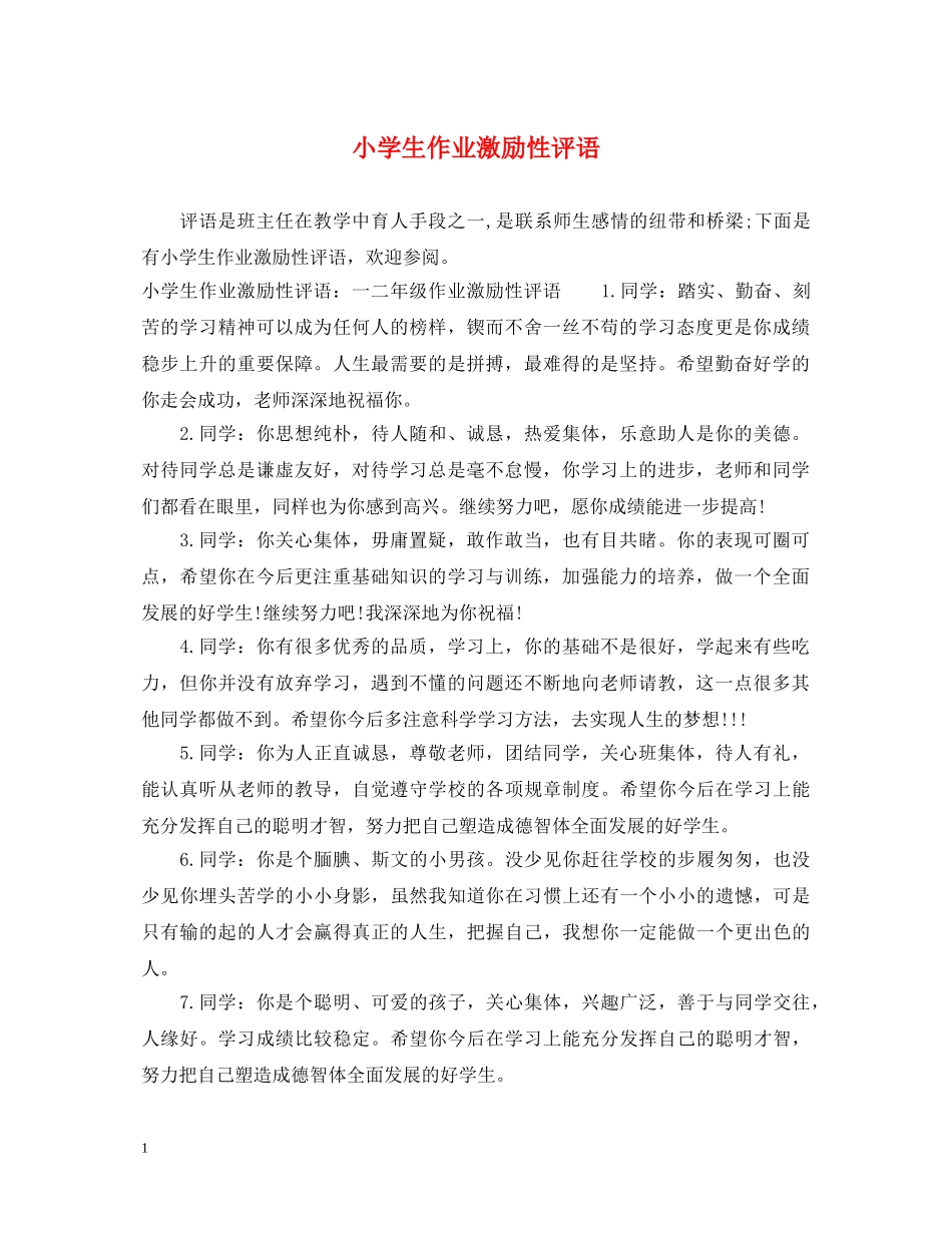 小学生作业激励性评语 _第1页