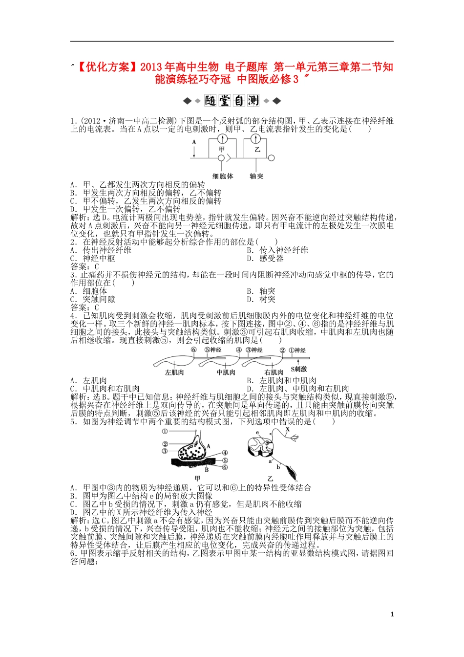 【优化方案】2013年高中生物-电子题库-第一单元第三章第二节知能演练轻巧夺冠-中图版必修3-_第1页