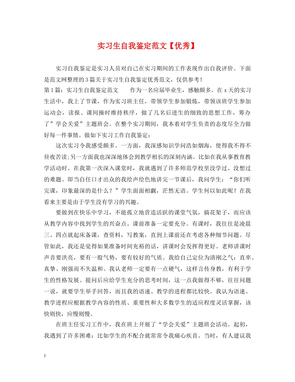 实习生自我鉴定范文【优秀】 _第1页