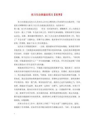 实习生自我鉴定范文【优秀】 