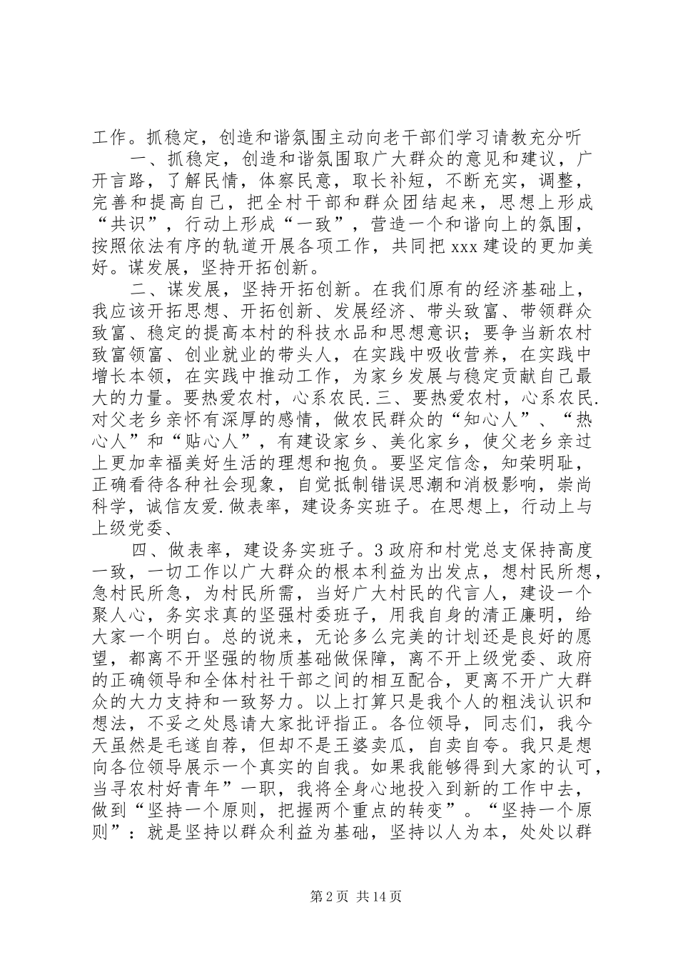 农村好青年竞职演讲稿范文_第2页