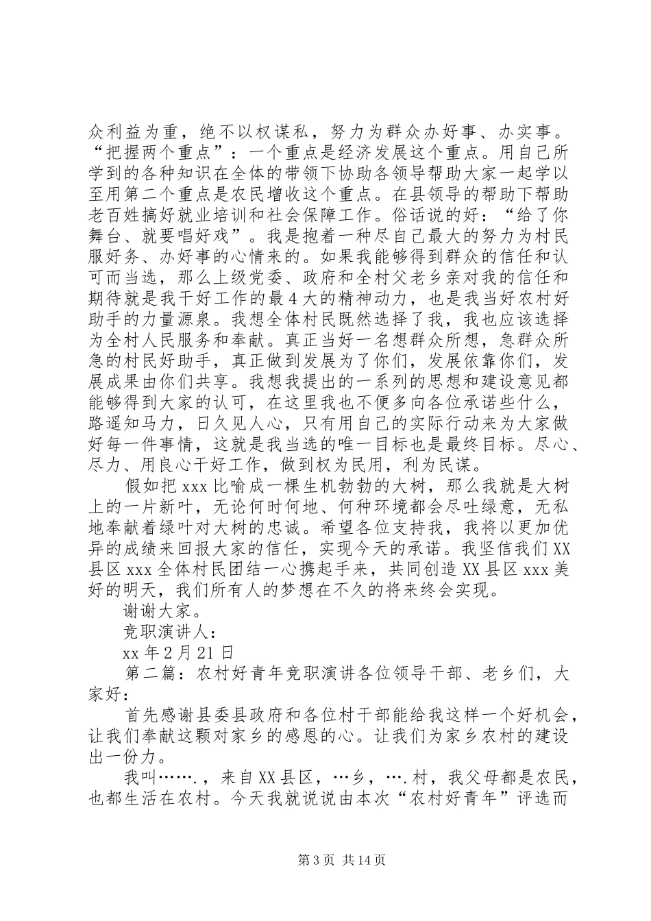 农村好青年竞职演讲稿范文_第3页