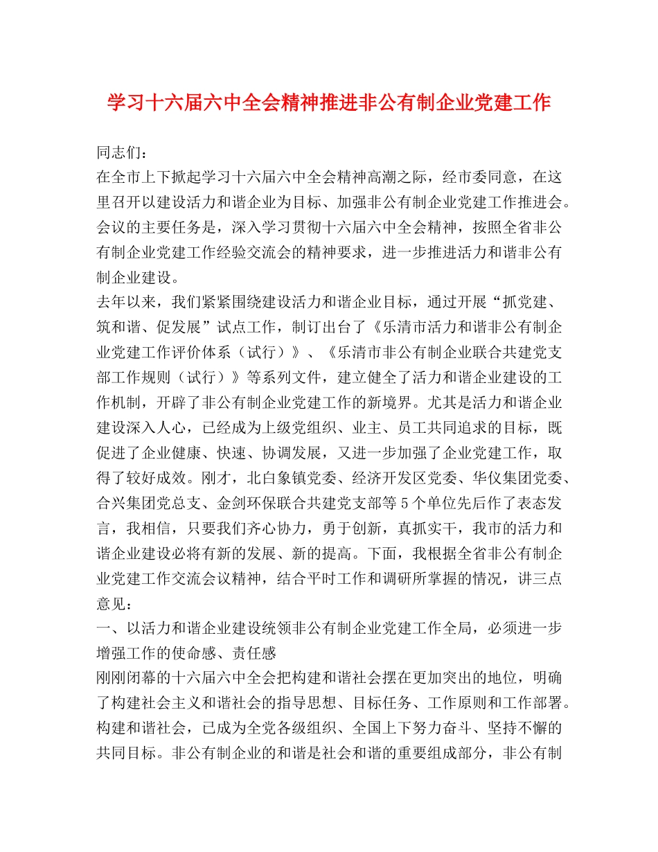 学习十六届全会精神推进非公有制企业党建工作 _第1页