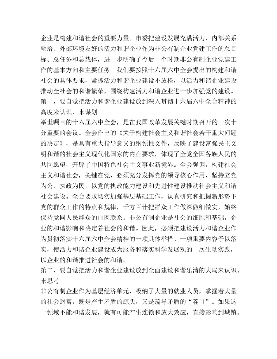 学习十六届全会精神推进非公有制企业党建工作 _第2页