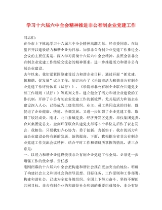 学习十六届全会精神推进非公有制企业党建工作 