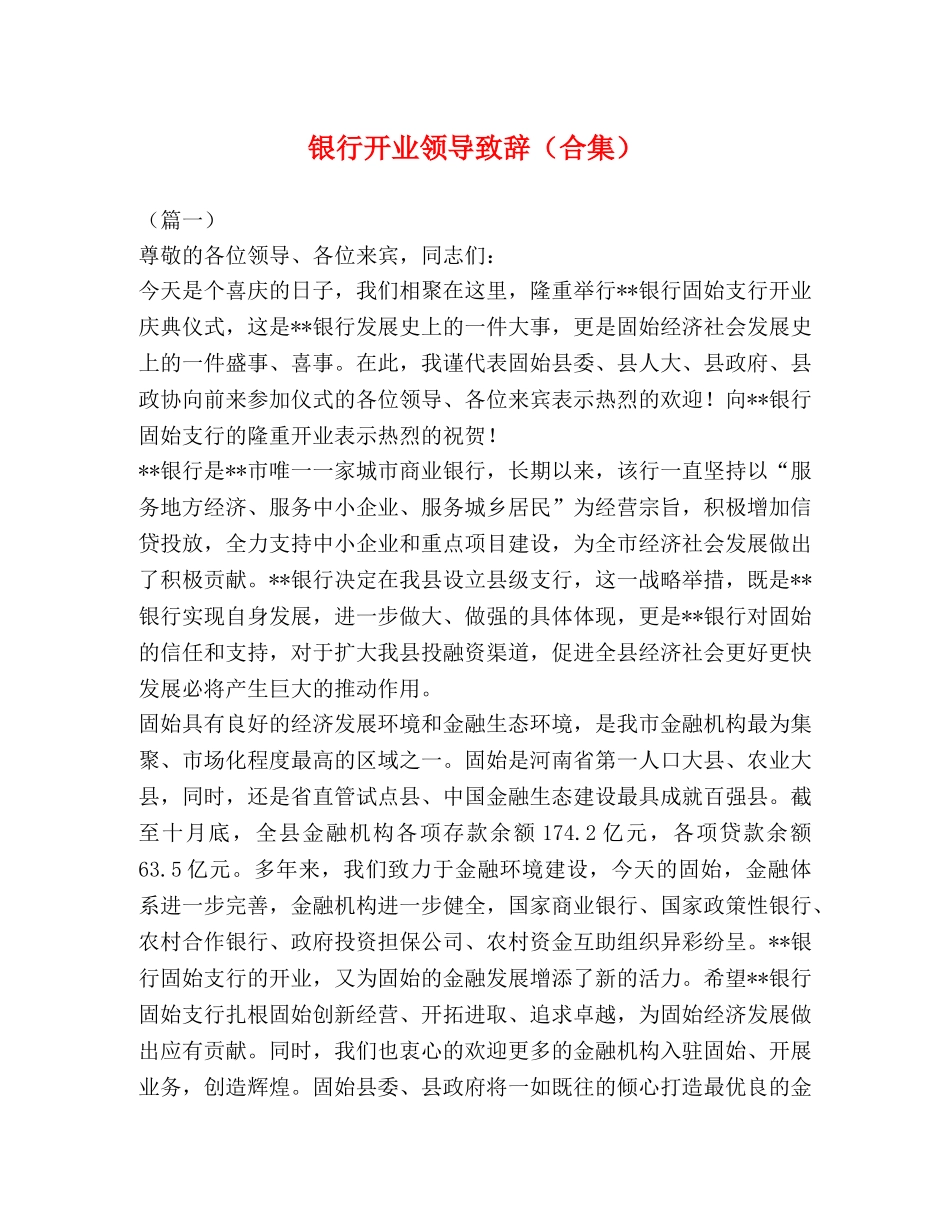 银行开业领导致辞（合集） _第1页
