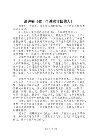 演讲《做一个诚实守信的人》