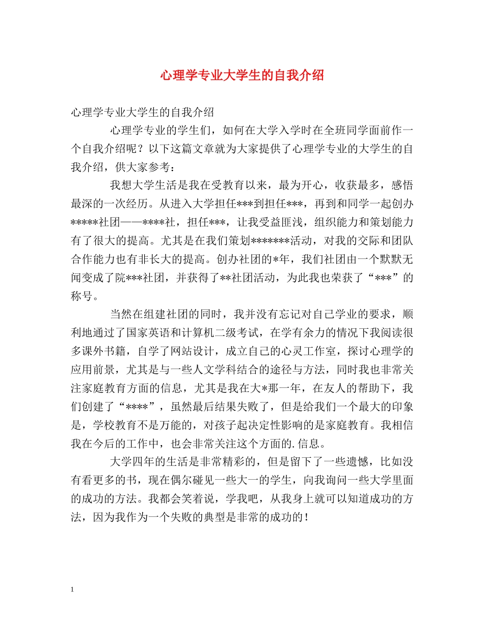心理学专业大学生的自我介绍 _第1页