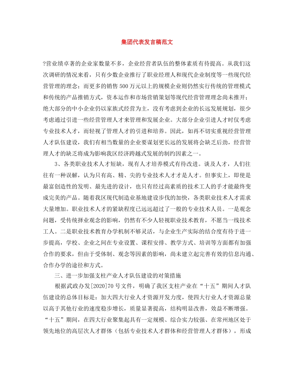 集团代表发言稿范文 _第1页